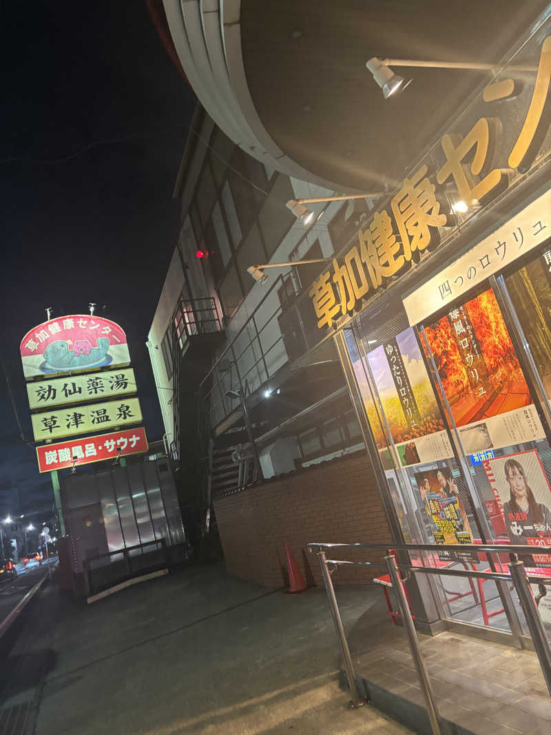 ちゃんさんの湯乃泉 草加健康センターのサ活写真