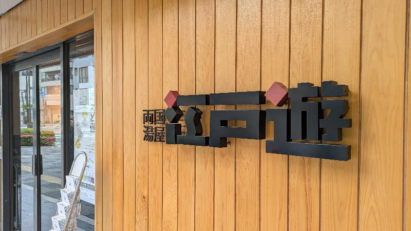 TOA PAPAさんの両国湯屋江戸遊のサ活写真