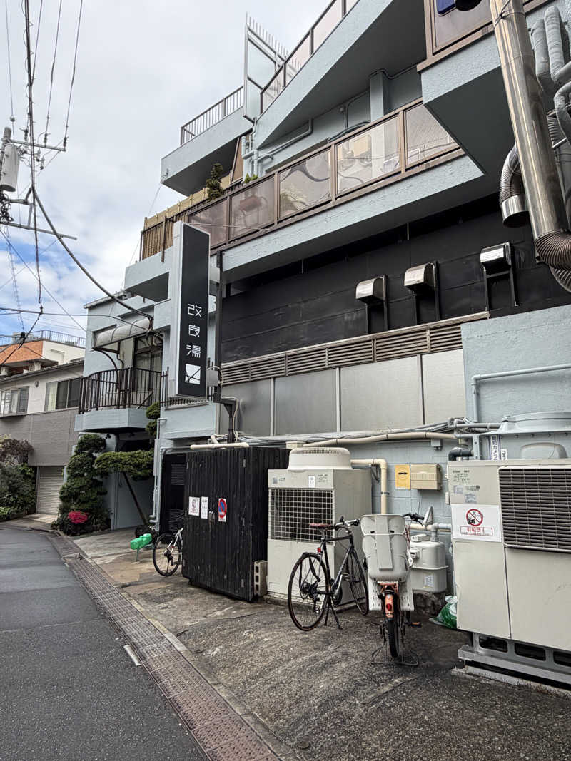 うどさんの改良湯のサ活写真