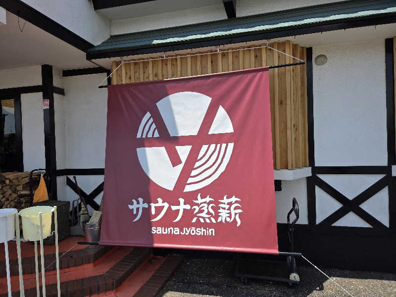ガチョクさんのサウナ蒸薪のサ活写真