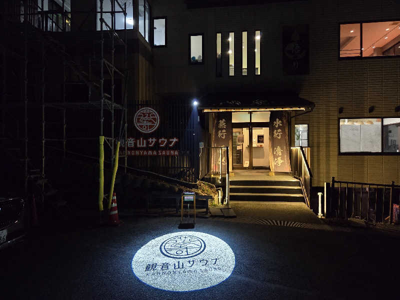 ガチョクさんの観音山サウナ蒸寺のサ活写真