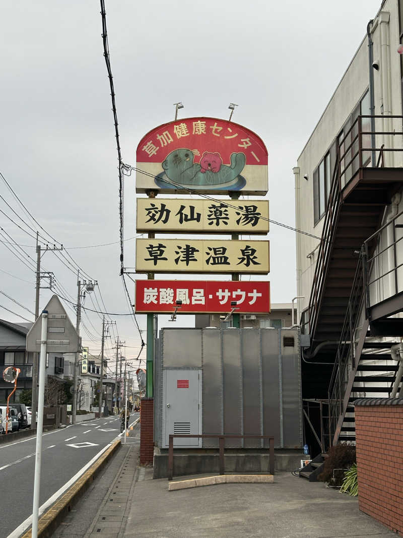 とーる坊さんの湯乃泉 草加健康センターのサ活写真
