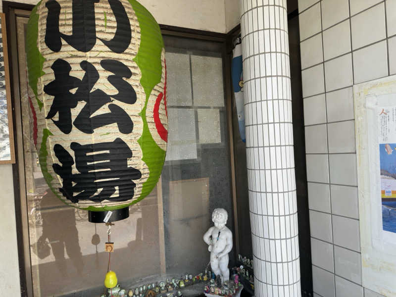 とーる坊さんの小松湯のサ活写真
