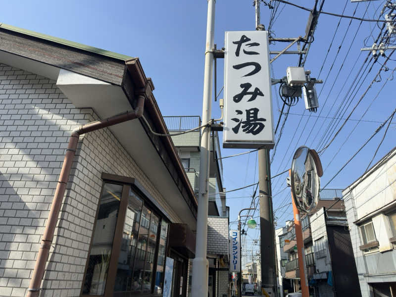 とーる坊さんの辰巳湯のサ活写真