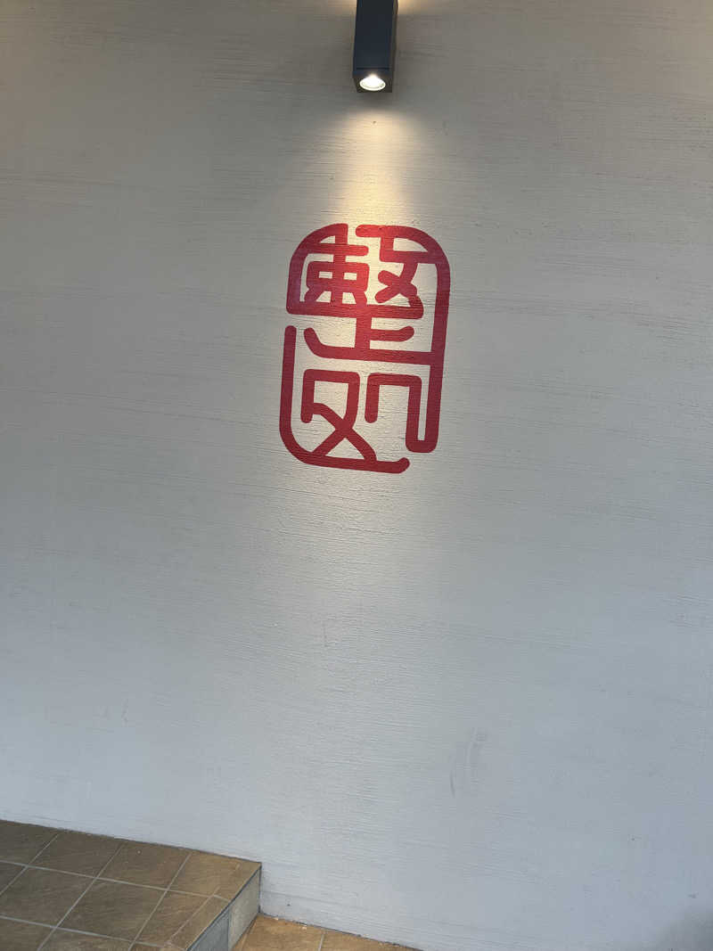 くまサウナーさんの【整処】サウナ薪のサ活写真