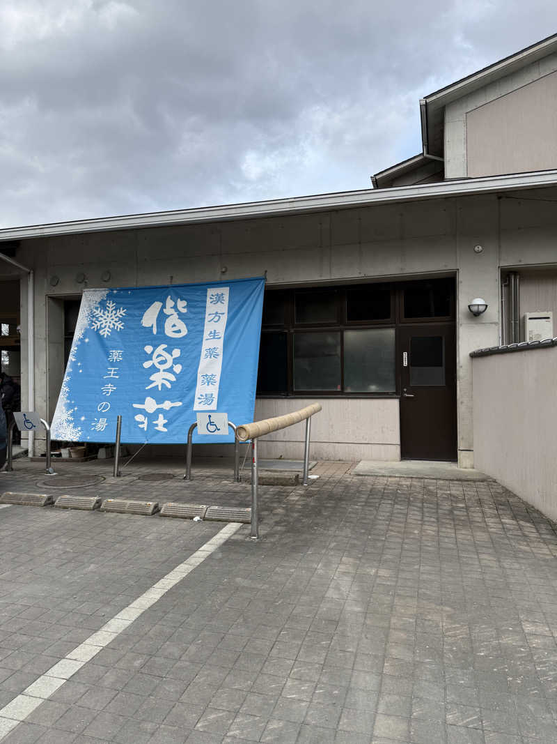 大学生サウナーさんの日帰りの湯  薬王寺の湯 漢方薬湯 偕楽荘のサ活写真