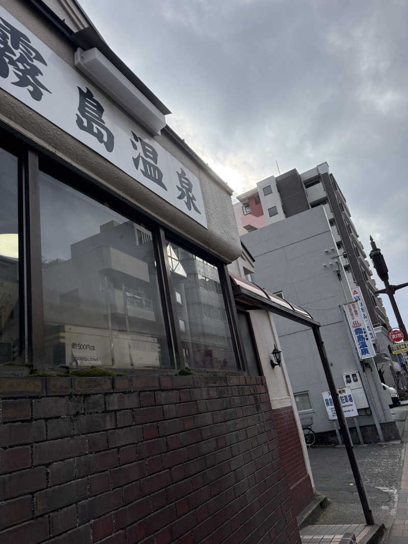 ゆうさんの霧島温泉のサ活写真