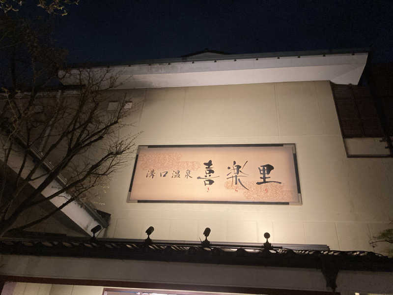 わぁはんさんの溝口温泉 喜楽里のサ活写真