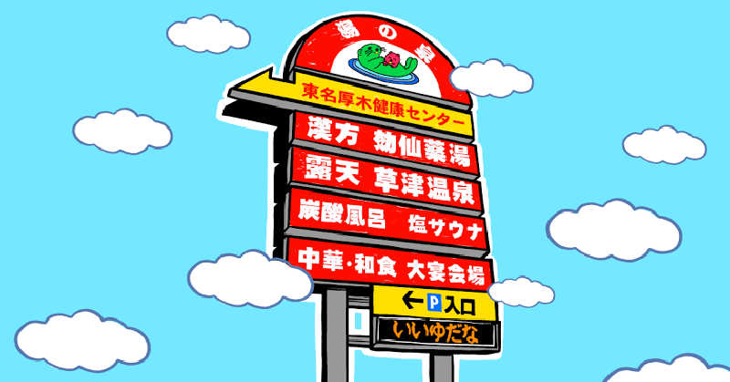 サウナ将軍さんの湯乃泉 東名厚木健康センターのサ活写真