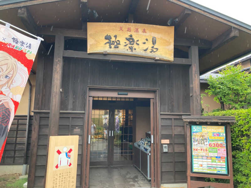 アボさんの極楽湯 上尾店のサ活写真