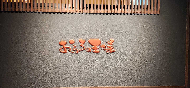 Ysさんのおふろの王様 志木店のサ活写真