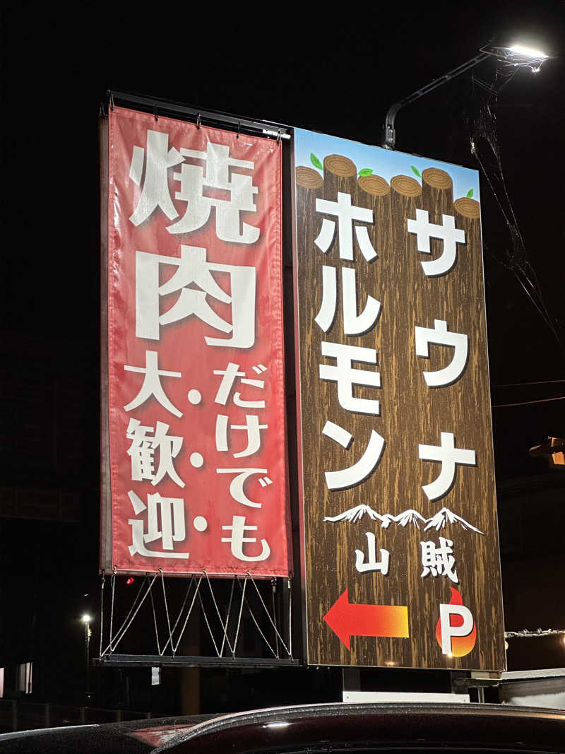 ayachimさんの山賊サウナのサ活写真