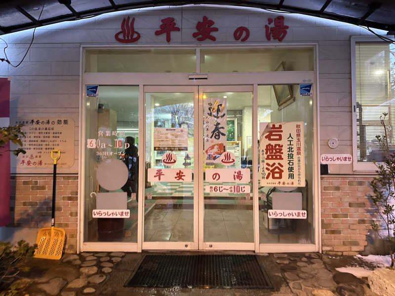 ayachimさんの平安の湯のサ活写真