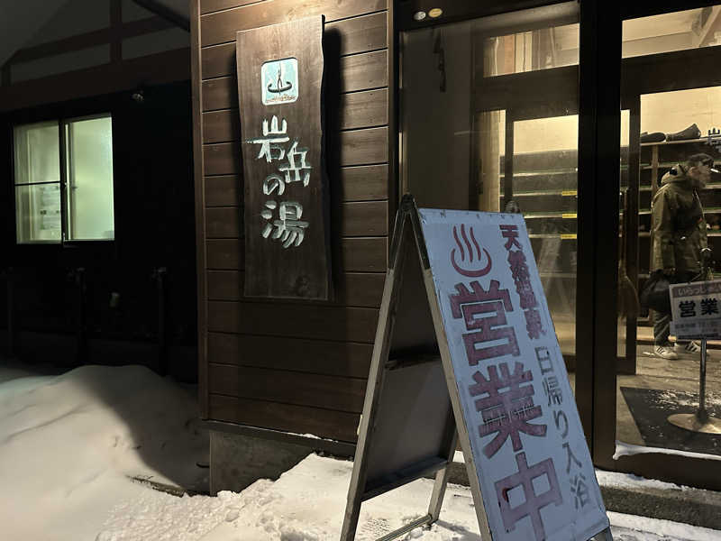 ayachimさんの岩岳の湯のサ活写真