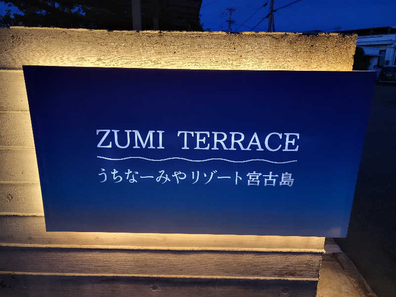 まるちびさんのZUMI TERRACEうちなーみやリゾート宮古島のサ活写真