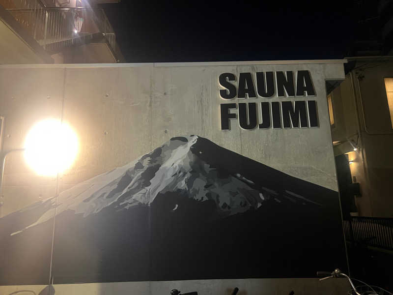 しゅー。さんの富士見湯のサ活写真