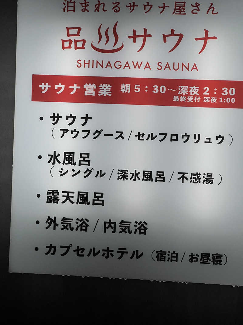 しゅー。さんの泊まれるサウナ屋さん 品川サウナのサ活写真