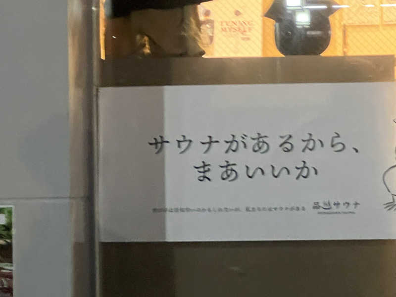 しゅー。さんの泊まれるサウナ屋さん 品川サウナのサ活写真