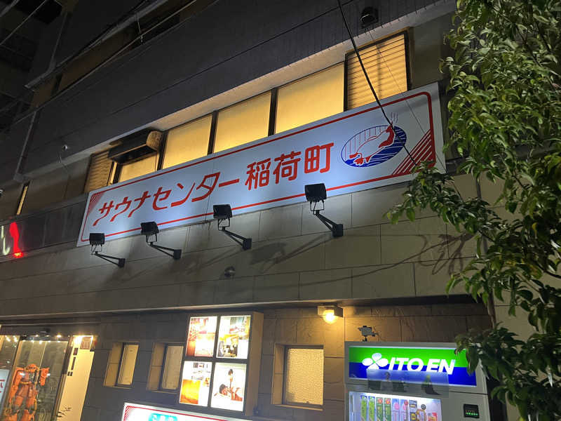 しゅー。さんのサウナセンター稲荷町(旧サウナホテルニュー大泉 稲荷町店)のサ活写真