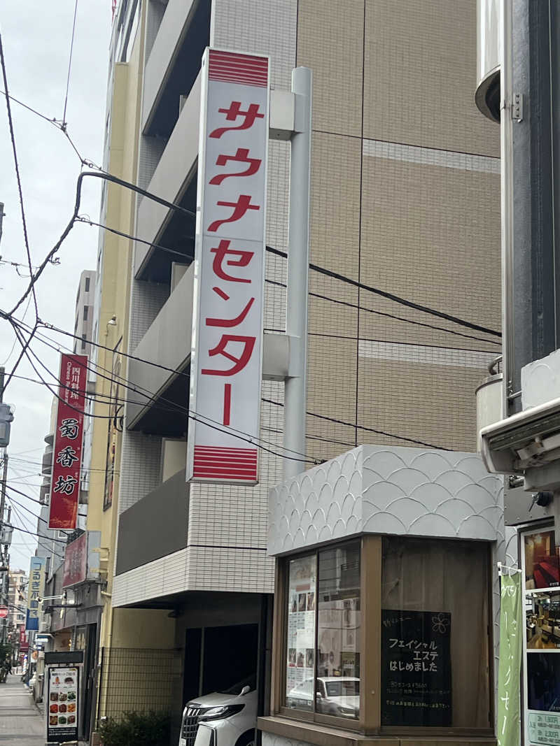 しゅー。さんのサウナセンター鶯谷本店のサ活写真