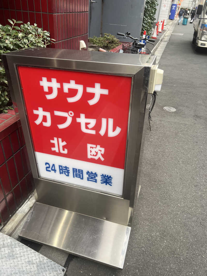 しゅー。さんのサウナ&カプセルホテル 北欧のサ活写真