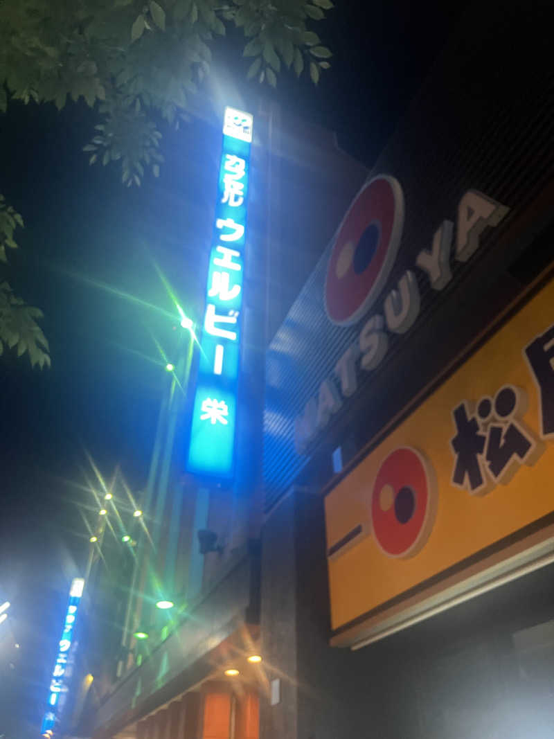 しゅー。さんのウェルビー栄のサ活写真