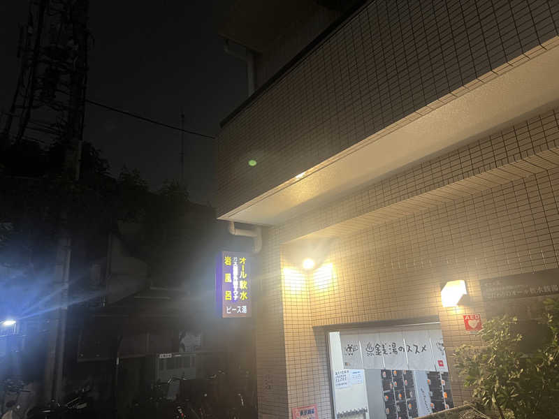 しゅー。さんのピース湯のサ活写真