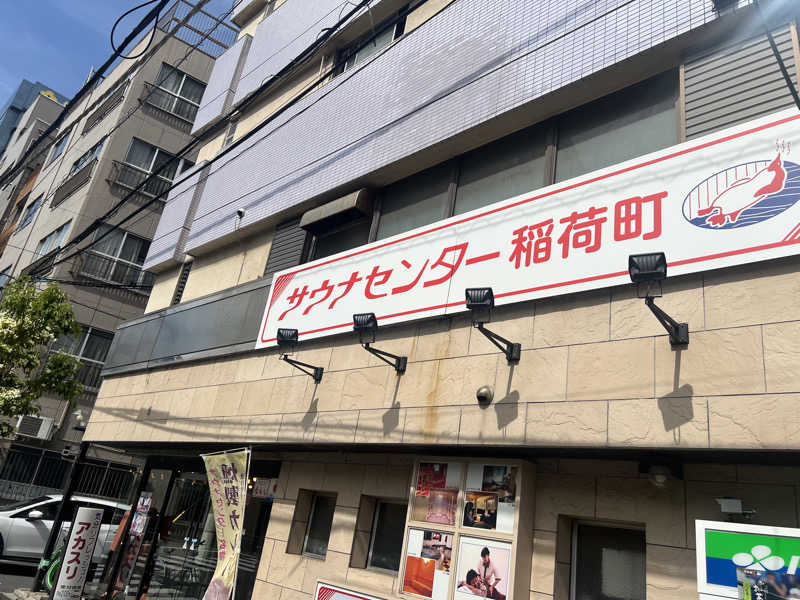 しゅー。さんのサウナセンター稲荷町(旧サウナホテルニュー大泉 稲荷町店)のサ活写真
