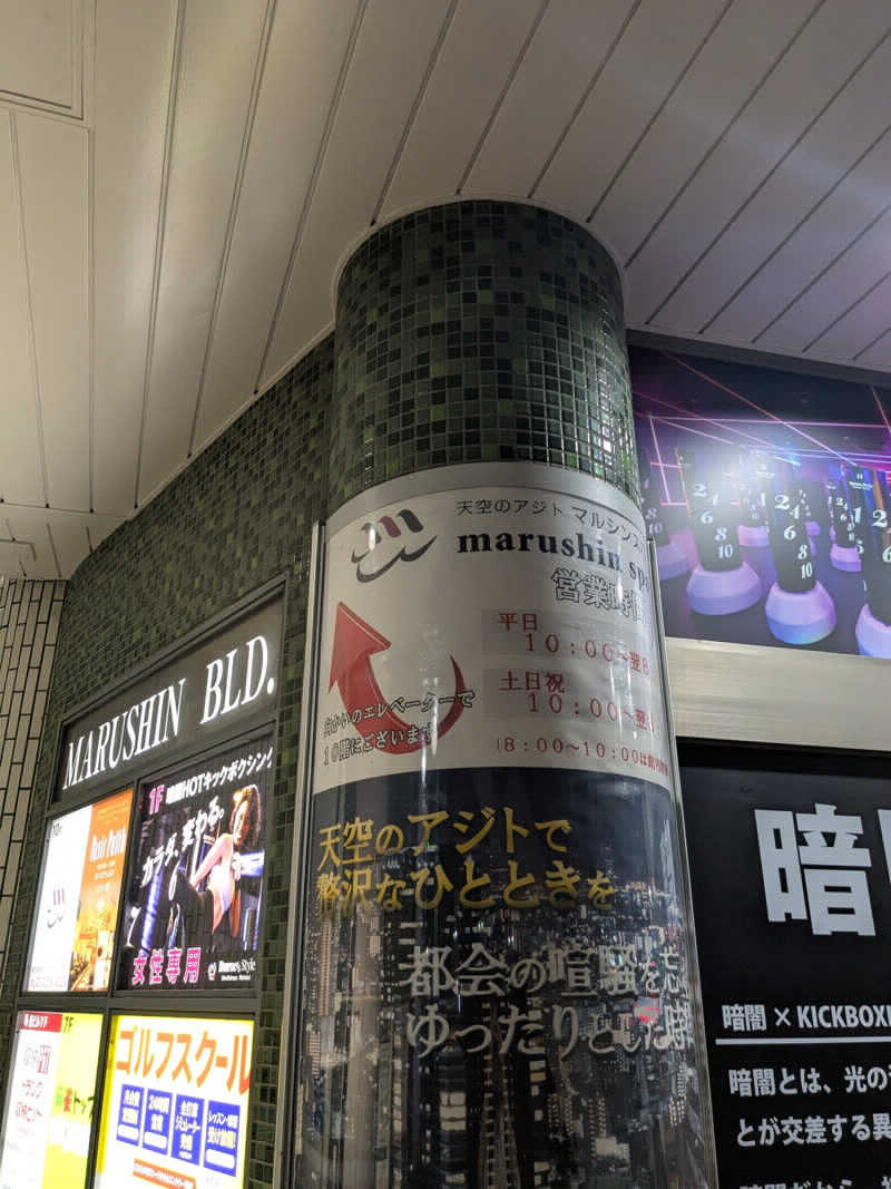 しゅー。さんの天空のアジト マルシンスパのサ活写真