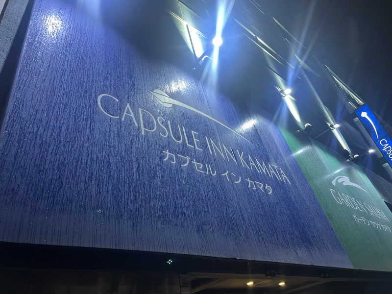 しゅー。さんのガーデンサウナ蒲田 (カプセルイン蒲田)のサ活写真