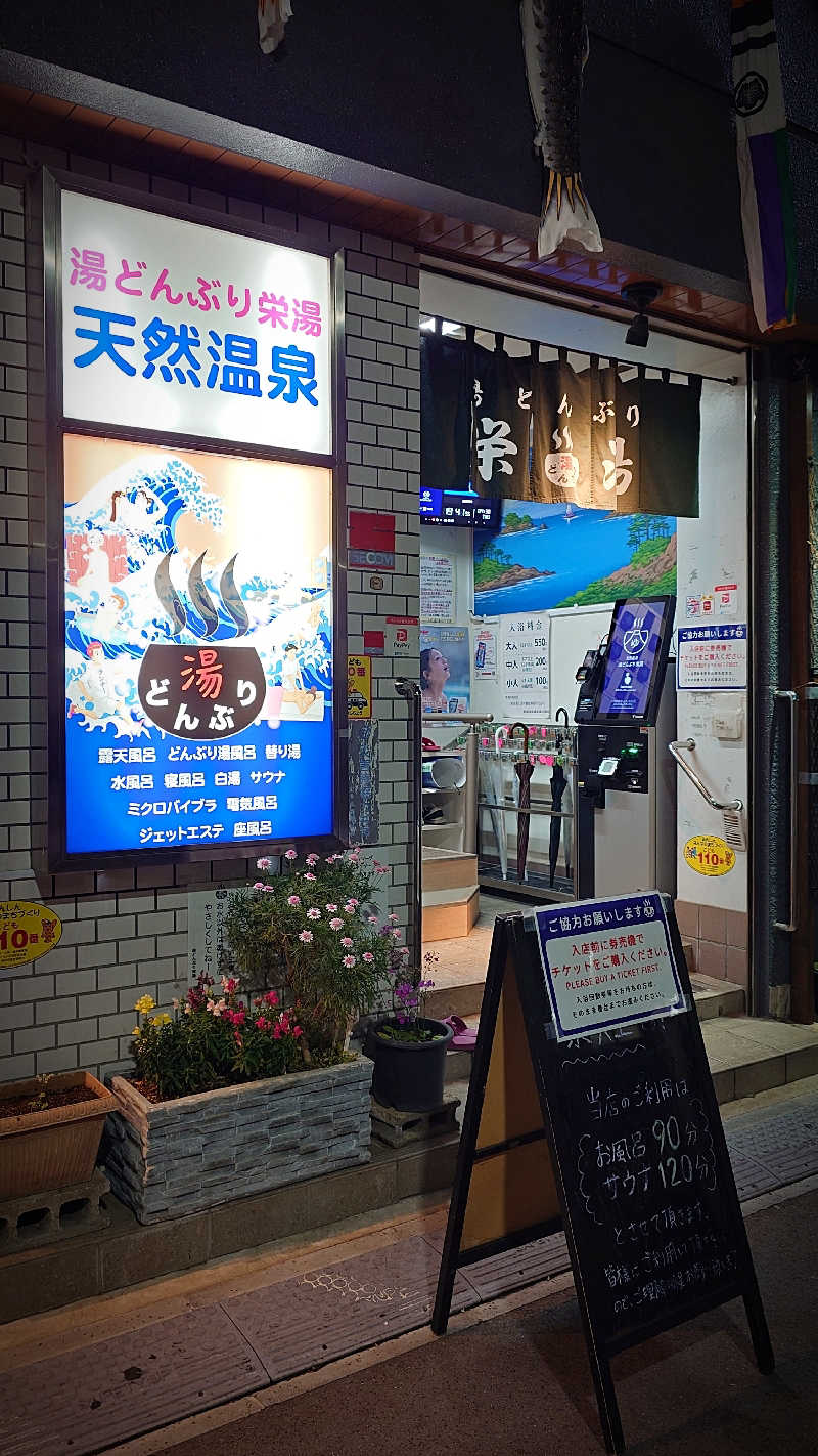 よぽさんの天然温泉 湯どんぶり栄湯のサ活写真