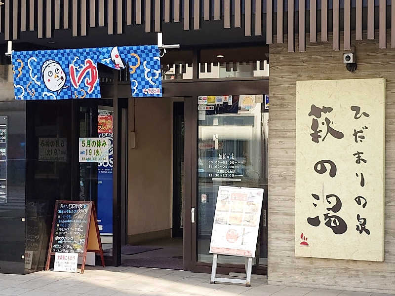 よぽさんのひだまりの泉 萩の湯のサ活写真