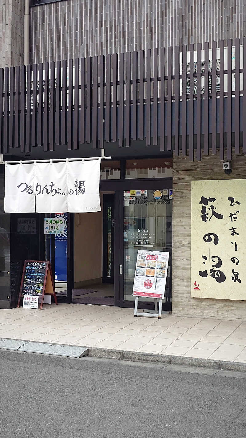 よぽさんのひだまりの泉 萩の湯のサ活写真