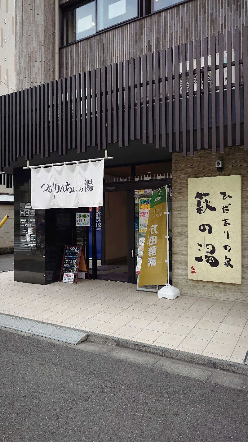 よぽさんのひだまりの泉 萩の湯のサ活写真