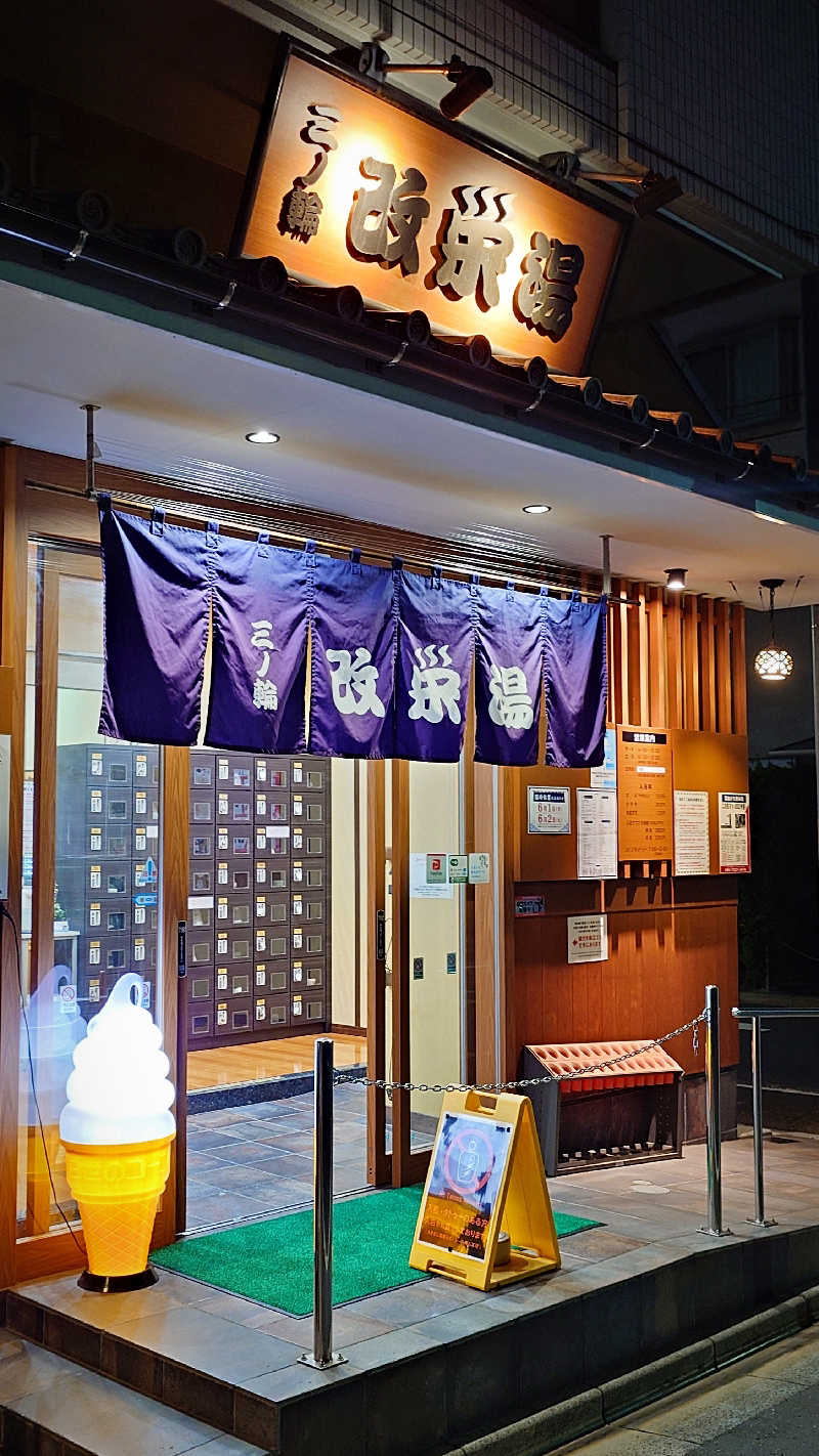 よぽさんの三ノ輪 改栄湯のサ活写真
