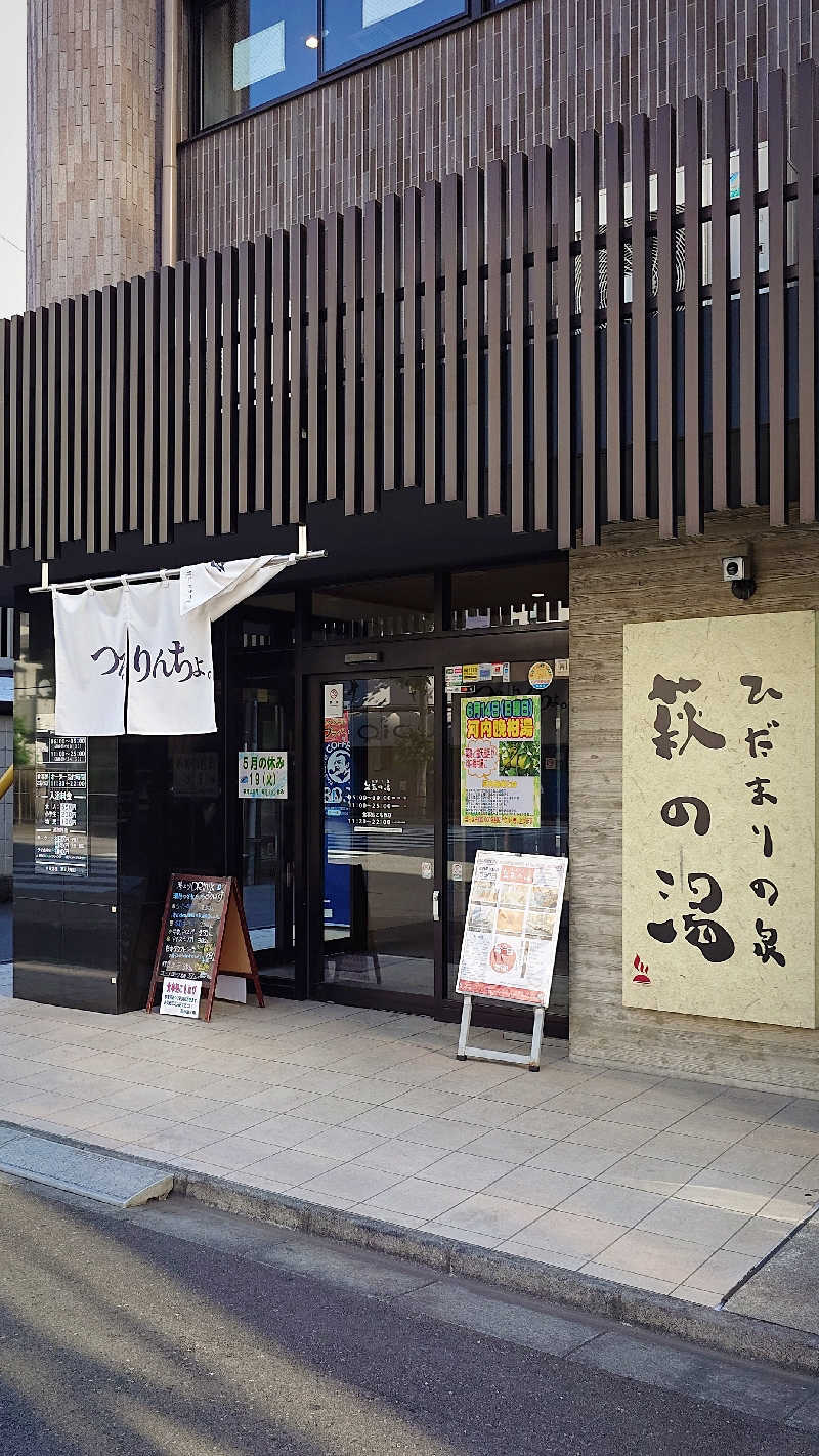 よぽさんのひだまりの泉 萩の湯のサ活写真