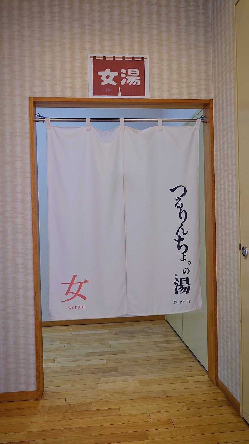 よぽさんのひだまりの泉 萩の湯のサ活写真