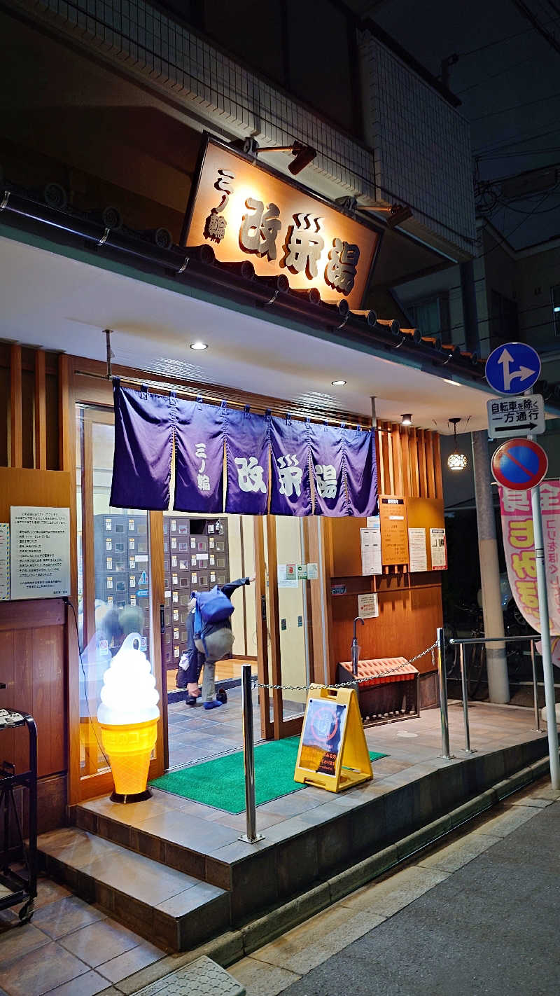 よぽさんの三ノ輪 改栄湯のサ活写真