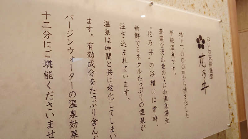 よぽさんの湯元花乃井スーパーホテル大阪天然温泉のサ活写真