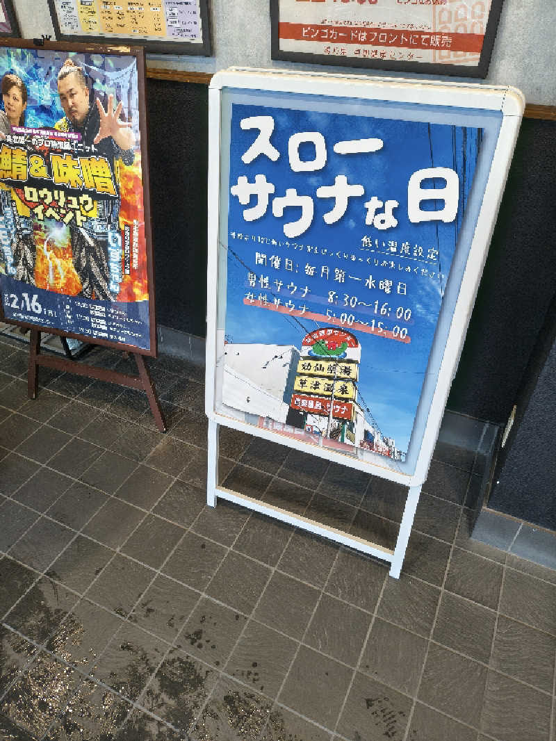 ミスタービンゴさんの湯乃泉 草加健康センターのサ活写真