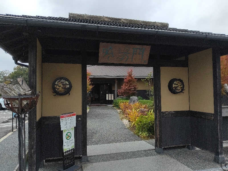 ポチさんの天然湧湯 吟湯 湯治聚落のサ活写真