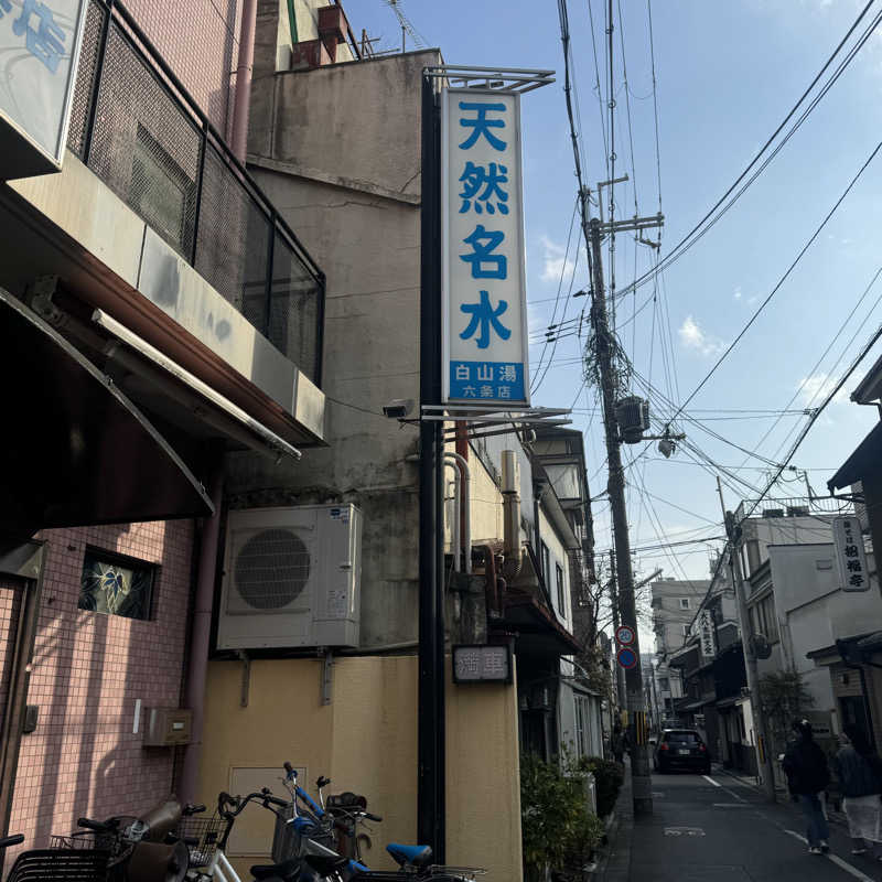 餃子🥟さんの白山湯 六条店のサ活写真