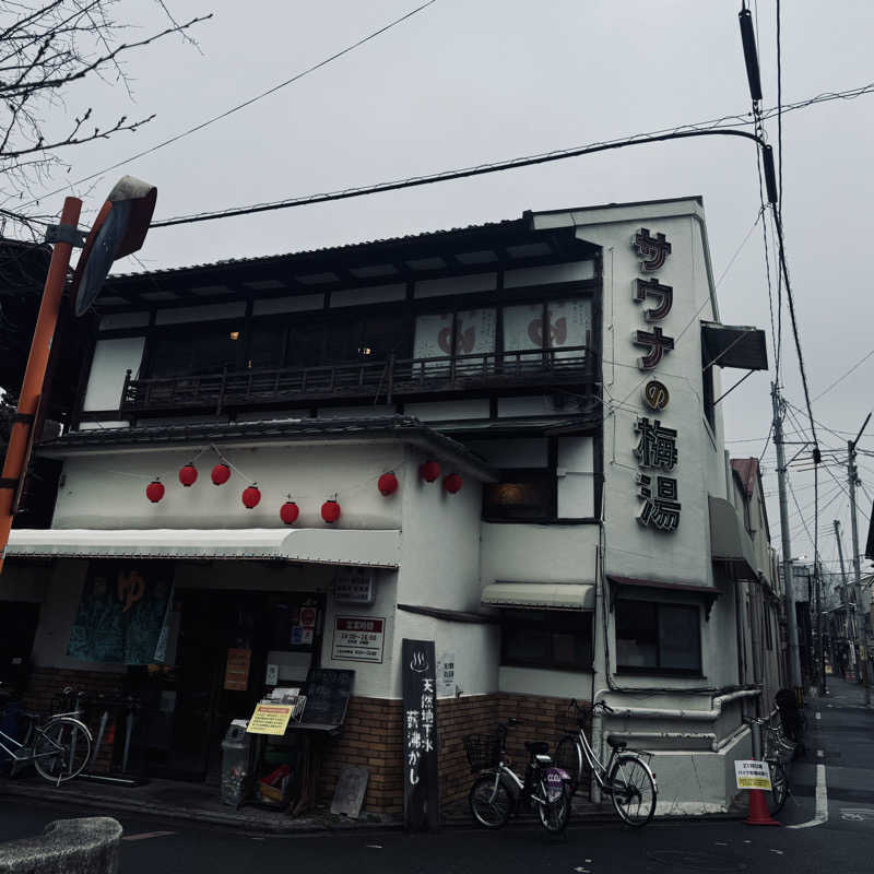 餃子🥟さんのサウナの梅湯のサ活写真