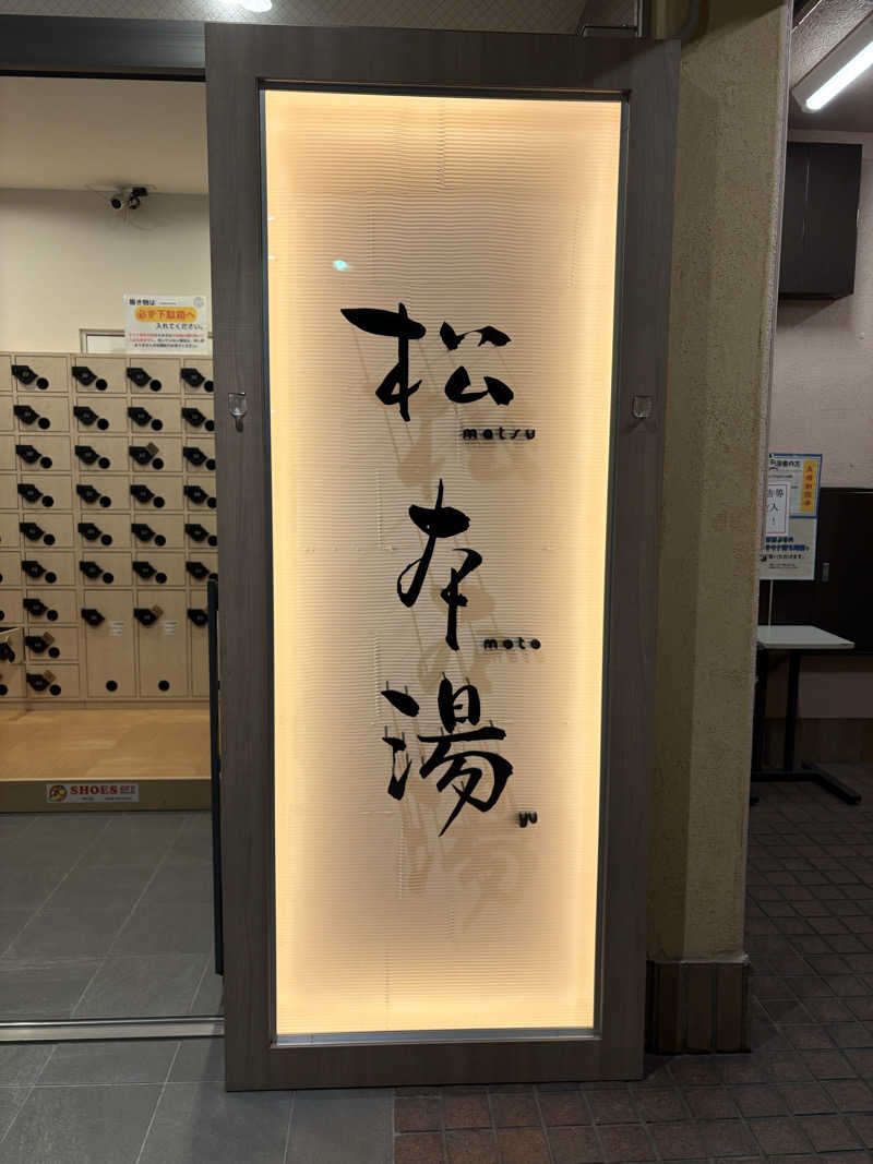 サウナチキンさんの松本湯のサ活写真