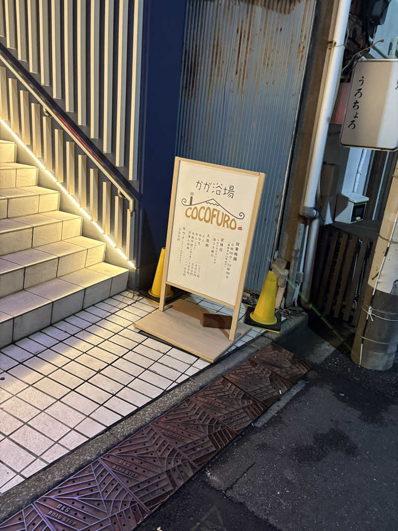 サウナチキンさんのCOCOFURO かが浴場のサ活写真
