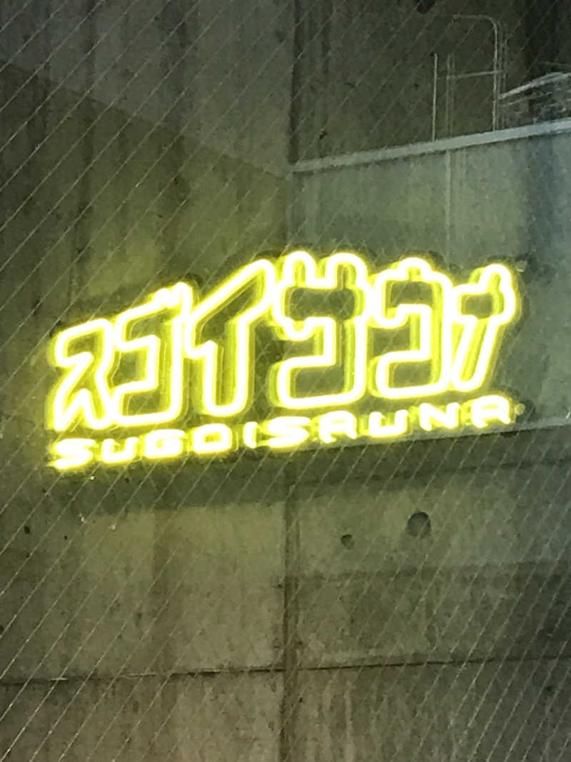 kojisaitouさんのスゴイサウナ赤坂店のサ活写真