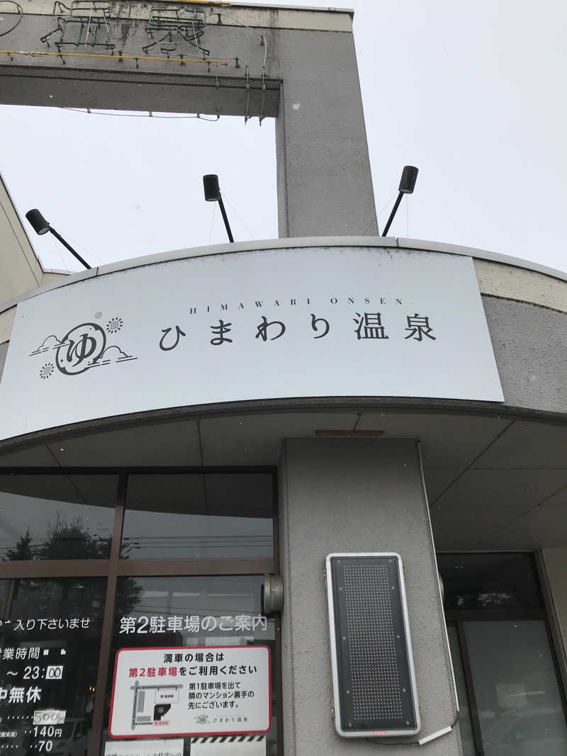 kojisaitouさんのひまわり温泉のサ活写真