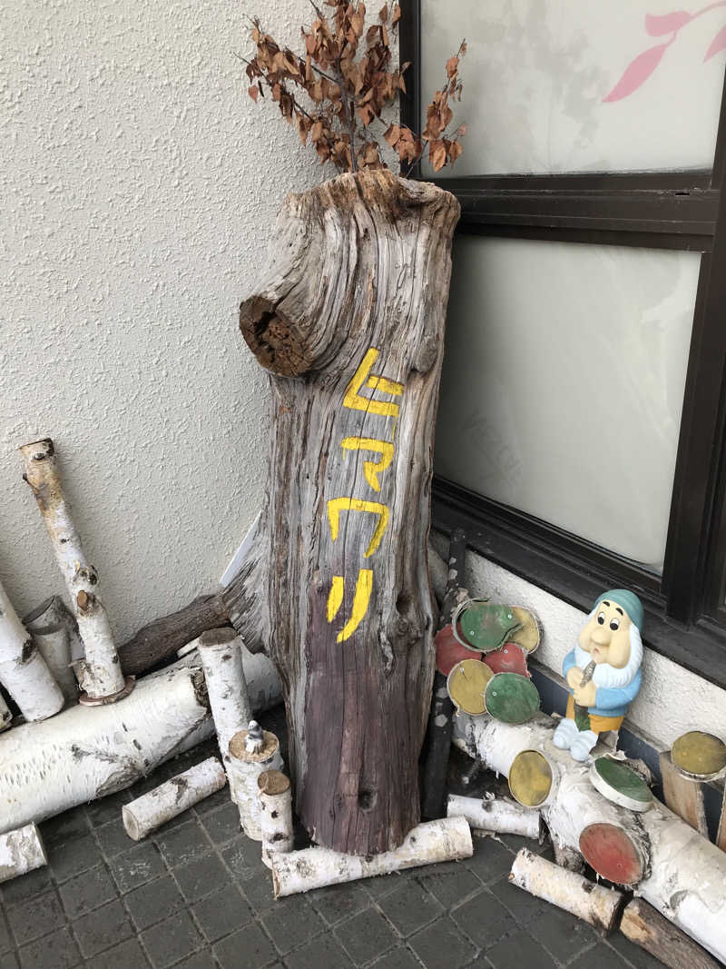 kojisaitouさんのひまわり温泉のサ活写真