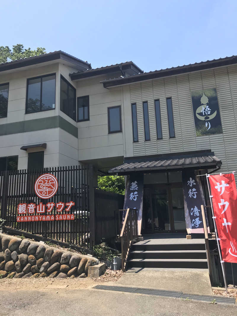 kojisaitouさんの観音山サウナ蒸寺のサ活写真