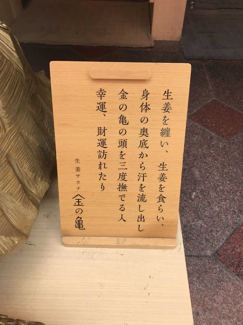 kojisaitouさんの生姜サウナ「金の亀」のサ活写真